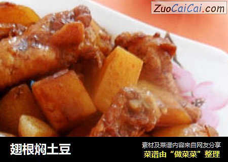 翅根焖土豆