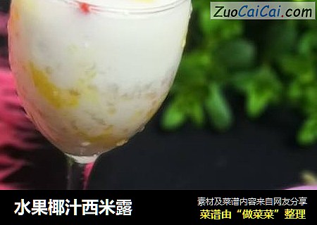 水果椰汁西米露