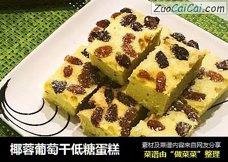椰蓉葡萄干低糖蛋糕