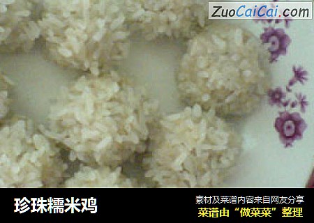 珍珠糯米鸡