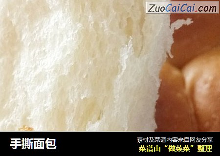 手撕面包