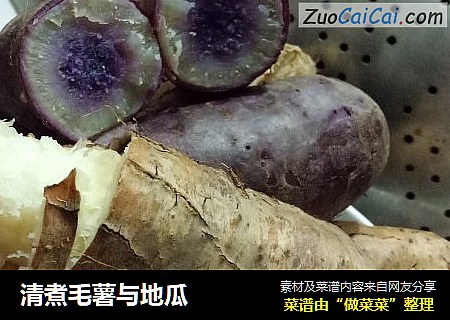 清煮毛薯与地瓜