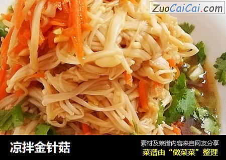 凉拌金针菇