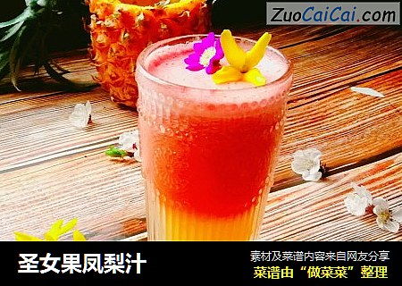 圣女果凤梨汁