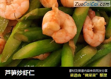 芦笋炒虾仁