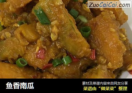 鱼香南瓜