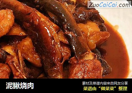 泥鳅烧肉