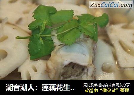 潮音潮人：莲藕花生猪骨汤