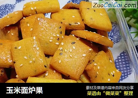 玉米面炉果