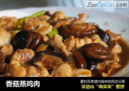 香菇蒸鸡肉