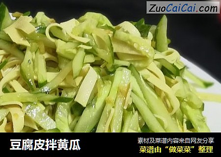 豆腐皮拌黄瓜