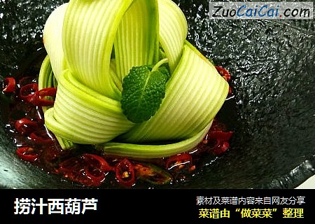 捞汁西葫芦