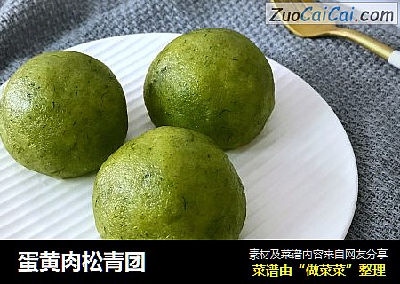 蛋黄肉松青团