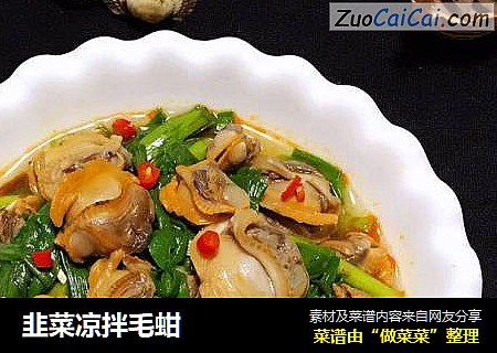 韭菜凉拌毛蚶
