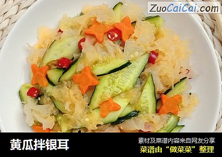 黄瓜拌银耳