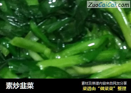 素炒韭菜
