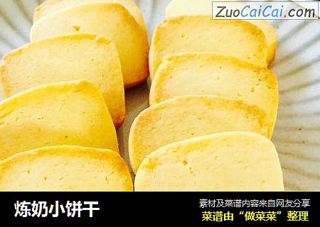 炼奶小饼干
