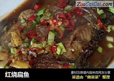 红烧扁鱼
