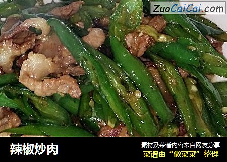 辣椒炒肉