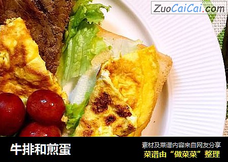 牛排和煎蛋