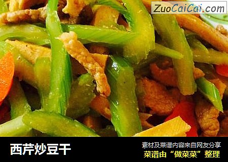 西芹炒豆干