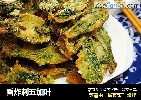 香炸刺五加叶