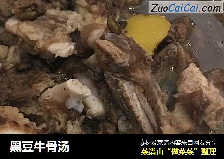 黑豆牛骨汤