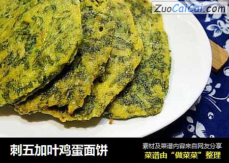 刺五加叶鸡蛋面饼