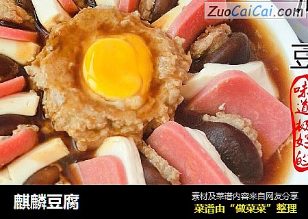 麒麟豆腐
