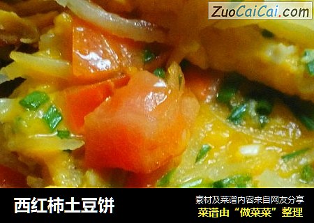 西红柿土豆饼