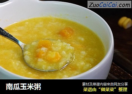 南瓜玉米粥