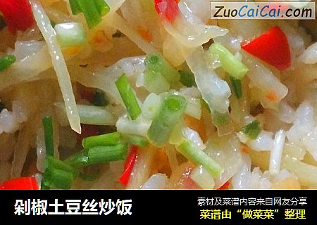 剁椒土豆丝炒饭