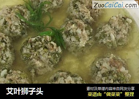 艾叶狮子头