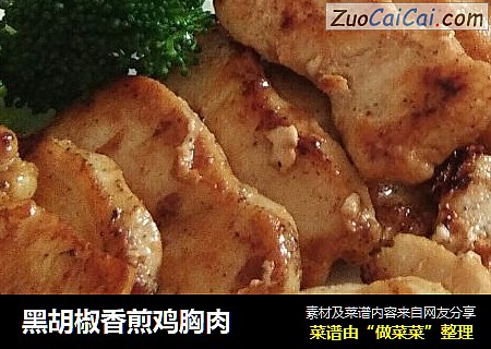 黑胡椒香煎鸡胸肉