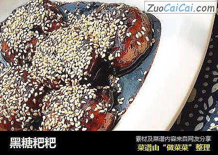 黑糖粑粑