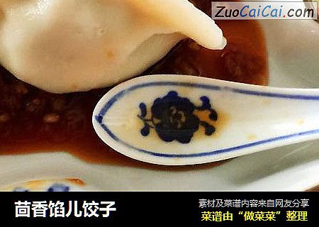 茴香馅儿饺子