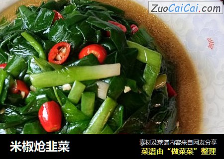 米椒炝韭菜
