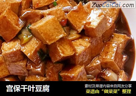 宫保千叶豆腐