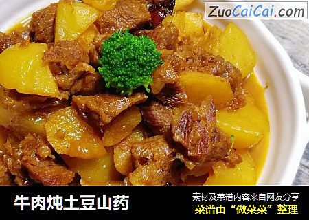 牛肉炖土豆山药