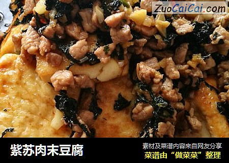 紫苏肉末豆腐