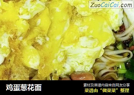 鸡蛋葱花面