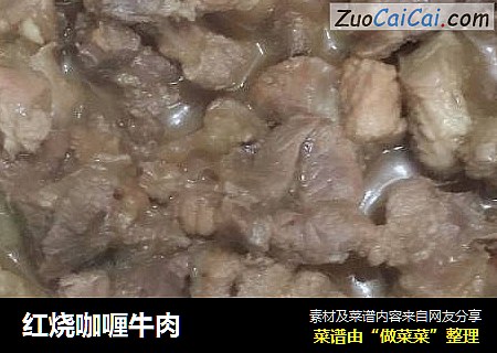 红烧咖喱牛肉
