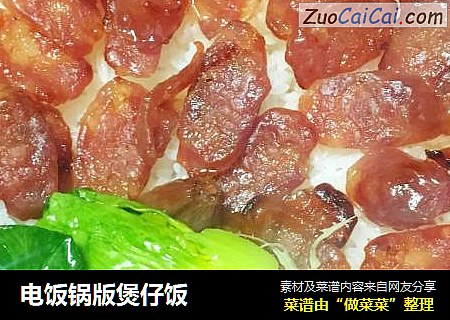 电饭锅版煲仔饭