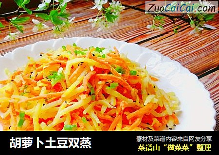 胡萝卜土豆双蒸