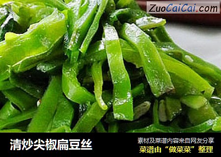 清炒尖椒扁豆丝