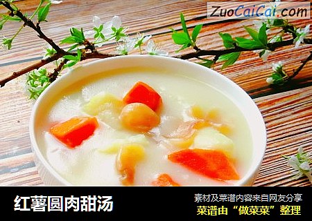 红薯圆肉甜汤