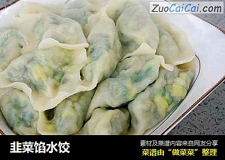 韭菜馅水饺