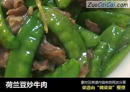 荷兰豆炒牛肉