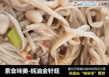 素食味美-蚝油金针菇