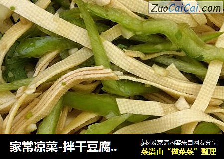 家常凉菜-拌干豆腐（千张）丝